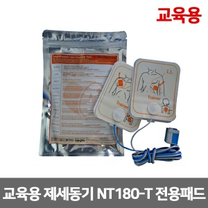 [S3251] 교육용 자동제세동기 패드 나눔테크 Heart Plus 하트플러스 NT180-T 전용패드