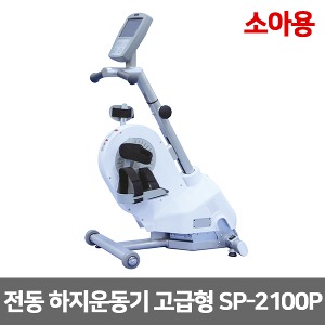 [성도] SP-2100P (수동 자동변환) 소아용 전동 하지운동기 고급형 [무료배송]