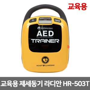 [S3255] 교육용 자동제세동기 라디안 HR-503T AED Trainer