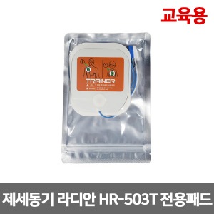 [S3255] 교육용 자동제세동기 패드 라디안 P-503T (HR-503T 전용패드)
