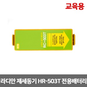 [S3255] 교육용 자동제세동기 배터리 라디안 RC-503T (HR-503T 전용배터리)