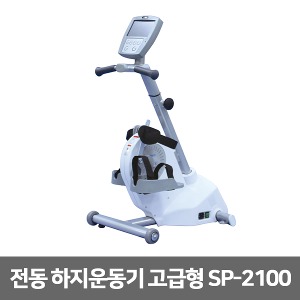 [성도] SP-2100 (수동 자동변환) 전동 하지운동기 고급형 [무료배송]