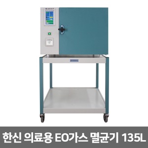 [한신] HG-4313EP 의료용 EO가스멸균기 (135리터)