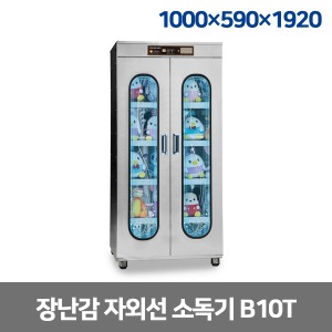 [S3788] B10T 장난감 자외선소독기(1000*590*1920) 온풍건조