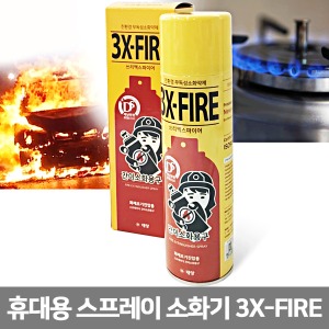 [S3077] 3X-FIRE 스프레이소화기(원터치 분사형) 쓰리엑스파이어 휴대용소화기