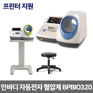 BPBIO320 인바디 자동전자 혈압계 (프린터기능+의자+테이블)