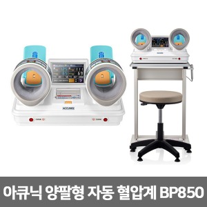 [셀바스] 아큐닉 BP850 양팔형 자동혈압계 프린터형(테이블+의자 포함) ACCUNIQ