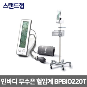 BPBIO220T 인바디 스탠드형 수동식 무수은혈압계 고급형 (한손컨트롤러기능/이동식스탠드/커프수납/백라이트/대형LCD)