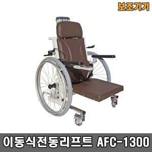 [장애인보조기기] AFC-1300 이동식전동리프트 (큰바퀴/높이 5~61cm) 충전식