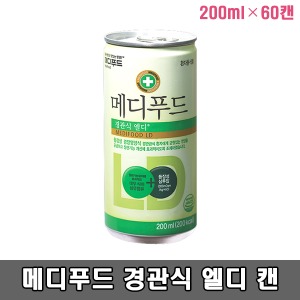 [메디푸드] 엘디 캔 (200mlx2박스 60캔) 경관영양식