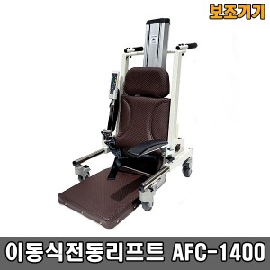 [장애인보조기기] AFC-1400 이동식전동리프트 (작은바퀴/높이 5~61cm) 충전식,전원식 겸용