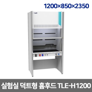 [TNG] TLE-H1200 실험실가구 덕트형 흄후드 (1200*850*2350) 위험물질 외부유출방지
