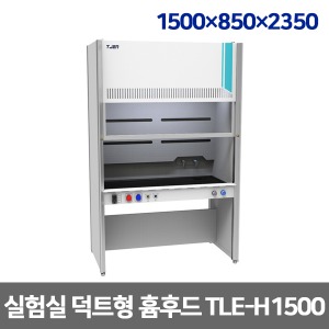 [TNG] TLE-H1500 실험실가구 덕트형 흄후드 (1500*850*2350) 위험물질 외부유출방지