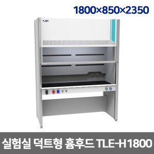 [TNG] TLE-H1800 실험실가구 덕트형 흄후드 (1800*850*2350) 위험물질 외부유출방지