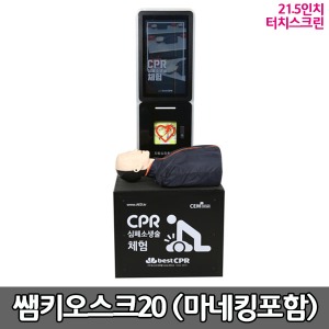 [S3147] 쌤키오스크20 평가형 CPR교육용 연습대 (누르고 CPR마네킹 포함) 21.5인치 터치스크린