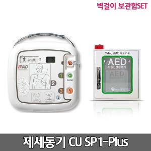 [S3148] CU-SP1 Plus 씨유 실제용 자동제세동기 벽걸이보관함세트 / 심전도분석시스템, 성인용패드, 자가진단, 음성안내