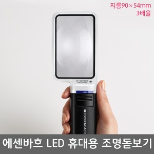 [S3312] 에센바흐 LED 휴대용조명돋보기 모빌룩스 (지름 90*54mm 3배율) 15122