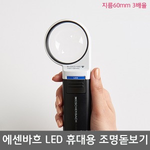 [S3312] 에센바흐 LED 휴대용조명돋보기 모빌룩스 (지름60mm 3배율) 15112