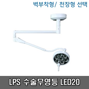 [LPS][무료설치] 수술무영등 LED수술등 LED20 무영램프