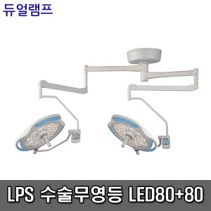 [LPS][무료설치] 수술무영등 LED수술등 솔라맥스 LED80+80 듀얼램프 수술용무영등 설치형 수술램프 무영램프