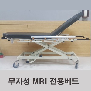 [PMP][무료배송] PMP-S2 국내제조 무자성 MRI 전용베드