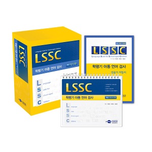[S3228] 학령기 아동 언어검사 (초등학생 1~6학년) 언어능력평가 및 언어장애판별 LSSC