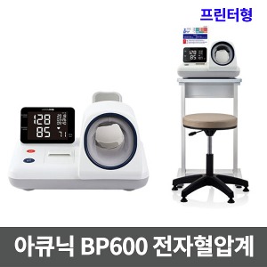 [셀바스] 아큐닉 BP600 자동혈압계 프린터형 (테이블+의자 포함) 구BP500 / Accuniq