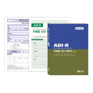[S3228] 자폐증 진단 면담지 (개정판) 자폐스펙트럼장애의 진단 및 평가 ADI-R