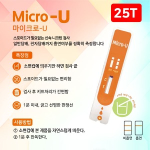 [S3641] 니코틴 검사키트 Micro-U(소변) 1box 25개입 / 스포이드없이 1분판독