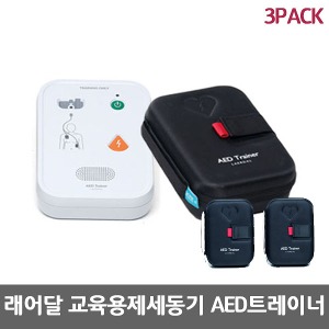 [래어달] 교육용 제세동기 AED Trainer 3팩 (197-02050) AED트레이너 자동심장충격기