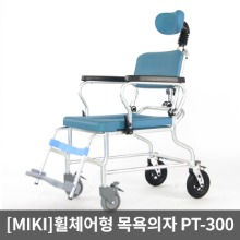 [MIKI]휠체어형목욕의자 PT-300 (등받이각도조절)｜팔걸이젖혀짐 휠체어형 샤워의자 환자용샤워체어 바퀴형 목욕의자